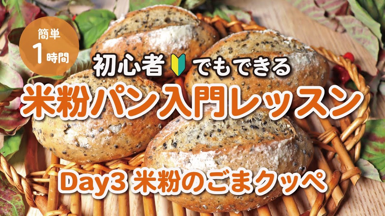 【初心者でも簡単】米粉ごまパンの作り方 | グルテンフリー、ミズホチカラ