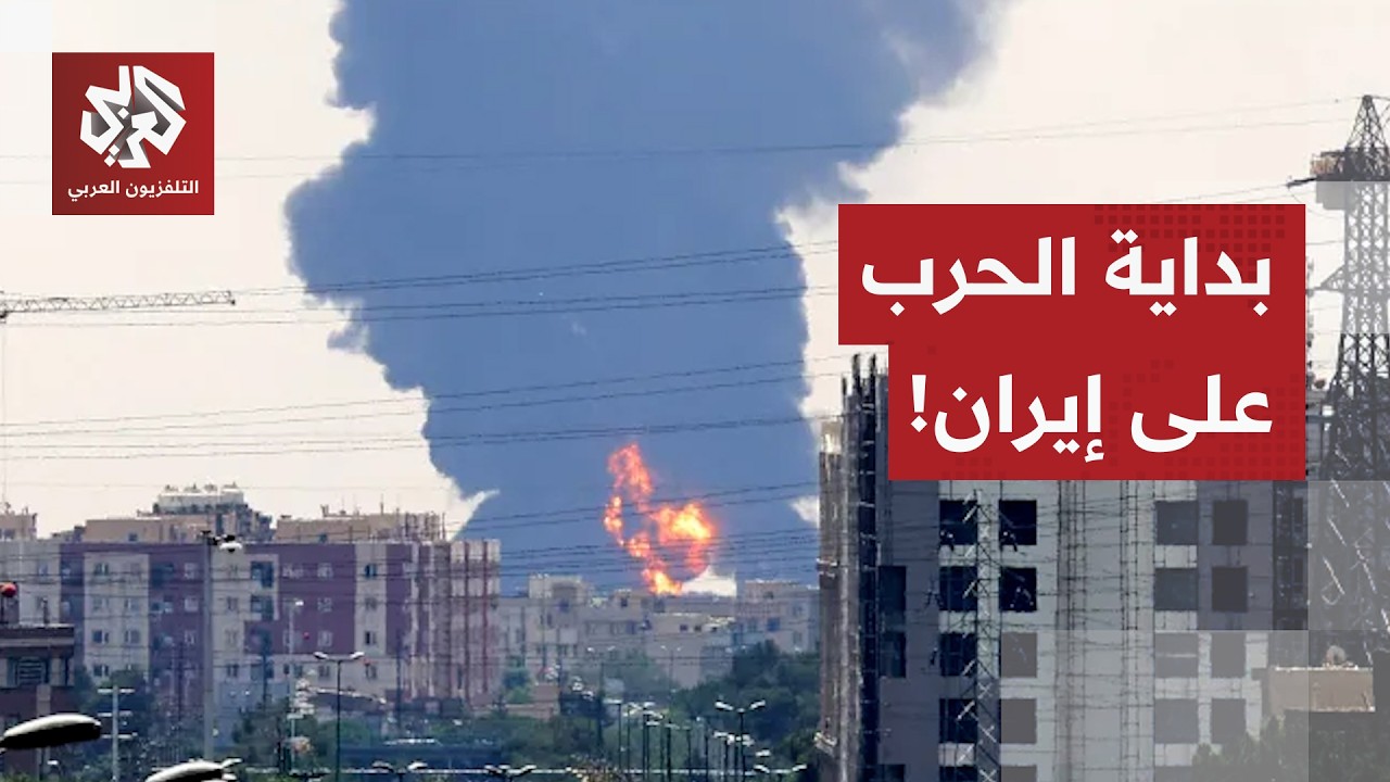 عاجل | انفجار ودخان كثيف وسط العاصمة الإيرانية طهران وصفارات الانذار تدوي في إسرائيل