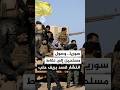سوريا وصول مسلحين إلى نقاط انتشار قسد بريف حلب 