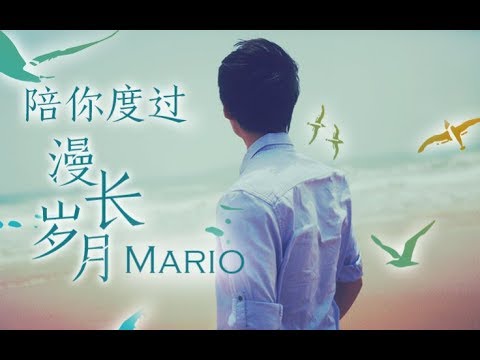 Mario《陪你度過漫長歲月》