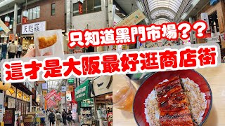 【日本旅遊】日本最長商店街大阪天神橋筋・2023年日本大阪自由行・天滿市場・大阪美食・宇奈とと鰻魚飯・中村屋可樂餅・玉出超市・比黑門市場更在地！大阪旅遊攻略【4K Vlog】