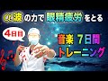 目の疲れに効くBGMで疲れ目・眼精疲労を癒す睡眠前の視力回復音楽トレーニング【４日目】