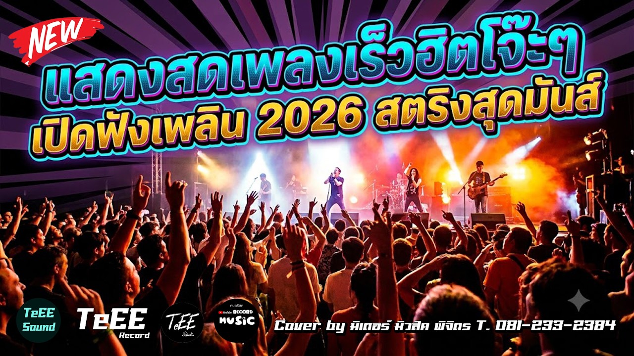 แสดงสดเพลงเร็วฮิตโจ๊ะๆ เปิดฟังเพลิน 2026 สตริงสุดมันส์ โจ๊ะๆ คัดเพลงฮิต เบสหนักๆ Cover