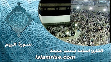 سورة الروم برواية قالون عن نافع المدني ( القارئ الشيخ اسامه محمد جمعه )