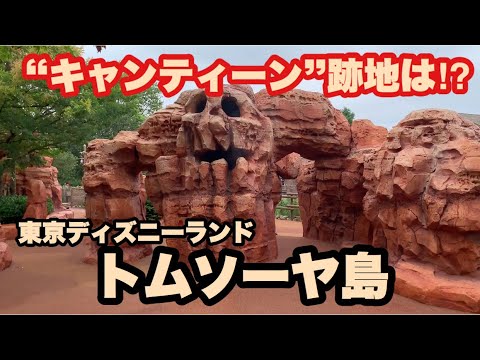 Tdl トムソーヤ島 キャンティーン 跡地にあるものは Youtube