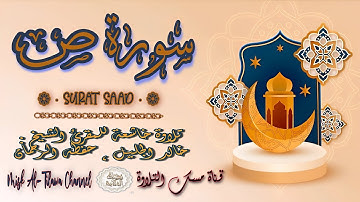 #سورة_ص | بصوت الشيخ #خالد_الجليل ، بجودة عالية و بصوت خاشع يفوق الخيال