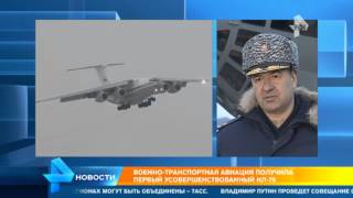 Военно транспортная авиация получила первый усовершенствованный ИЛ 76 Военно транспортная авиация получила первый усовершенствованный ИЛ 76