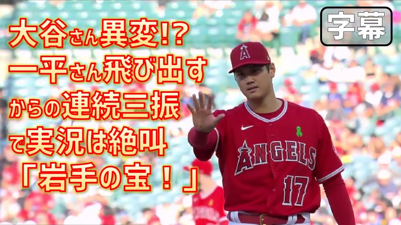 【大谷翔平】異変！？一平さん飛び出すも連続三振で実況は絶叫「岩手の宝！」「自分で大丈夫だと制してるね」