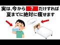 夏までに絶対痩せる脂肪燃焼法６選　知ってるだけで得する健康雑学