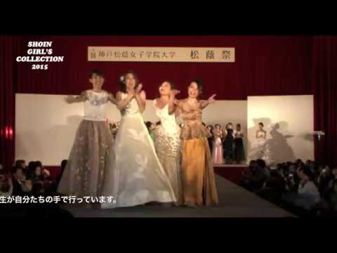 2015神戸松蔭女子学院大学ファッションショー映像