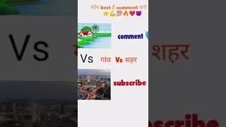 kon best he coment karo 🤗💯 #youtubeshorts #funnyshorts #gav #india #morning