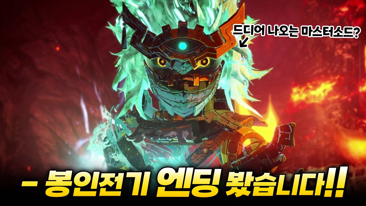 드디어 봉인전기 엔딩봤습니다!!! [젤다무쌍 봉인전기 #8]