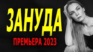 ПРОСТО ОТПАД! ХОРОШИЙ, ДОБРЫЙ ФИЛЬМ! "ЗАНУДА" Детектив мелодрама 2023