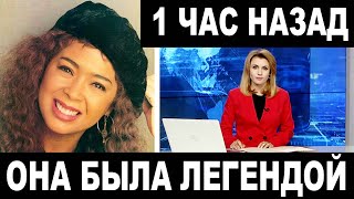 1 ЧАС НАЗАД! Ушла из жизни известна Певица и Актриса Айрин Кара Irene Cara