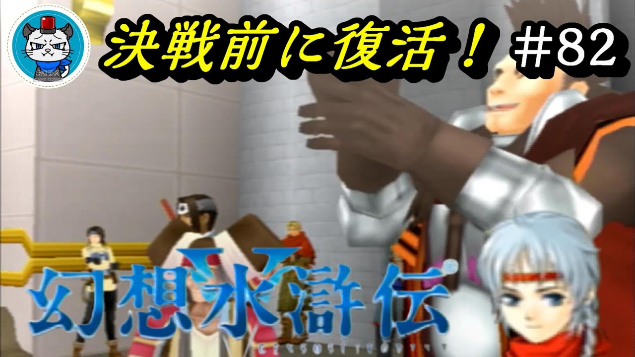 【幻想水滸伝5】Part82 - 攻略本片手に108星を全員仲間にして全クリする初見プレイ!「ソルファレナへ攻める時!」 【幻想水滸伝5】Part82 - 攻略本片手に108星を全員仲間にして全クリする初見プレイ!「ソルファレナへ攻める時!」