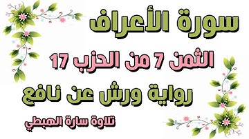سورة الأعراف الثمن السابع 7 من الحزب 17 مكرر  رواية ورش  ثمن واكتب لنا  تلاوة سارة الهبطي AlA'raaf