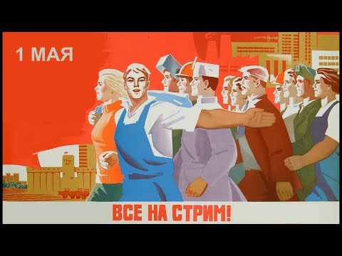 Видео: Стрим 1го Мая праздник Весны и Труда 18:00​ Москвы