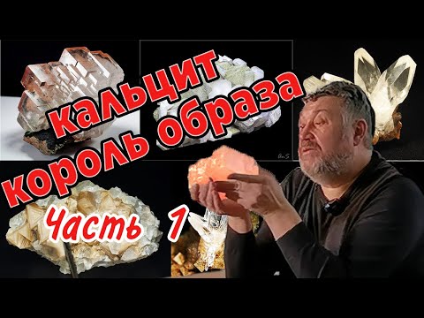 Кальцит - король образа! Минералогия. Лекция Часть 1