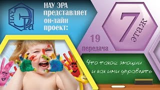 Что такое эмоции и как ими управлять (Архив проекта #7этаж)