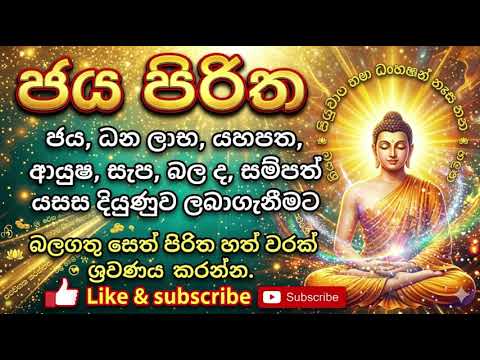 ජය, ධන ලාභ, වාසනාව, ආයුෂ හා සම්පත් සඳහා ජය පිරිත #pirith #blessings #buddhistchanting
