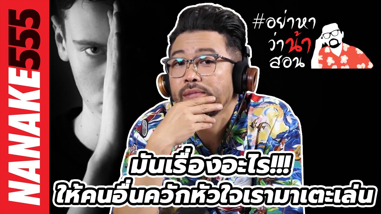 มันเรื่องอะไร!!! ให้คนอื่นควักหัวใจเรามาเตะเล่น | #อย่าหาว่าน้าสอน