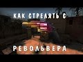 КАК СТРЕЛЯТЬ С РЕВОЛЬВЕРА В КСГО?!