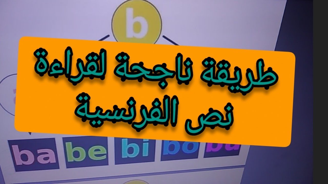 هكذا راح يقرأ ولدك الفرنسية