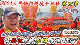 【2024大甲媽祖繞境】EP4九年來最大瓶頸...掛在二崙了?請媽祖來停駕要有金牌!?吃炮啦!!!衝啊!!!西螺新港先楓行腳