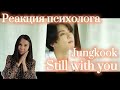 BTS/Jungkook - Still with you, Реакция психолога
