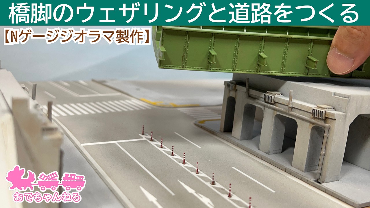 Weathering Bridge Piers and Building Roads【N-Scale Diorama Build