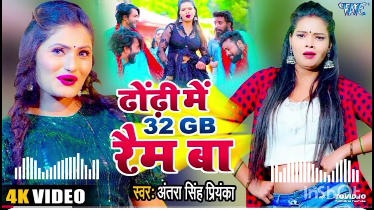 Lyrics :- एमें खेले वाला Online Game बा हामरा डोडीए में  32 Gb Ram बा ओकरा नीचे Bluetooth सेमें से