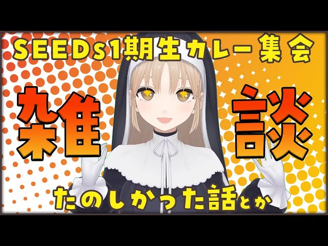 【振り返り雑談】SEEDsカレー集会の裏話とか。【にじさんじ/シスター・クレア】のサムネイル