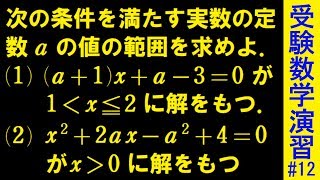 【受験数学演習#12】解の配置