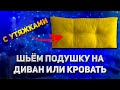 КАК СШИТЬ ПОДУШКУ НА ДИВАН ИЛИ КРОВАТЬ / HOW TO SEW A PILLOW ON A SOFA OR BED