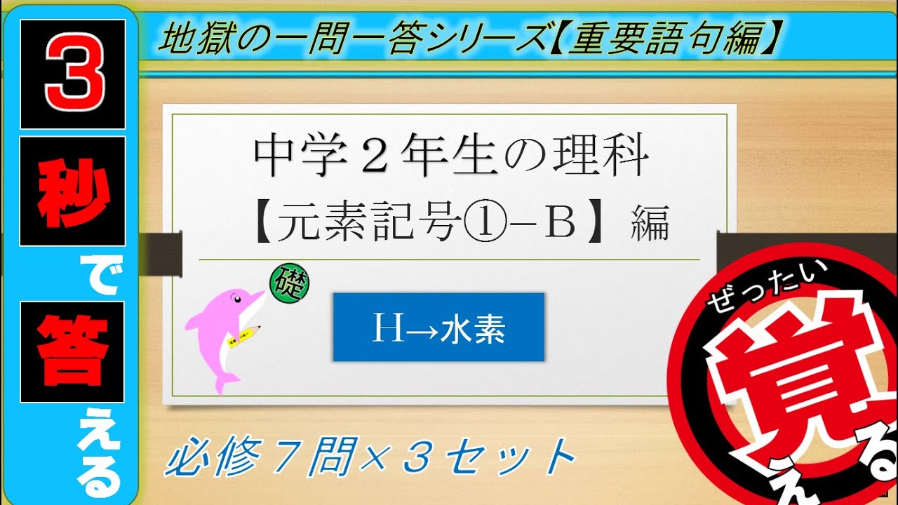 中2理科 元素記号 B H 水素 絶対暗記 3回繰り返して覚える 一問一答 Youtube 中2理科 元素記号 B H 水素 絶対暗記 3回繰り返して覚える 一問一答 Youtube