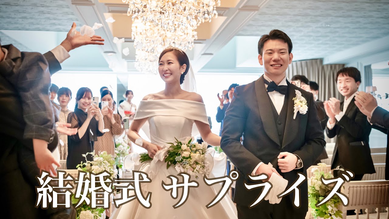 【結婚式 退場】感動のサプライズ💍💐🪽
