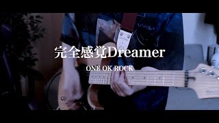 完全感覚Dreamer / ONE OK ROCK  Guitar cover【リハビリギター 34】