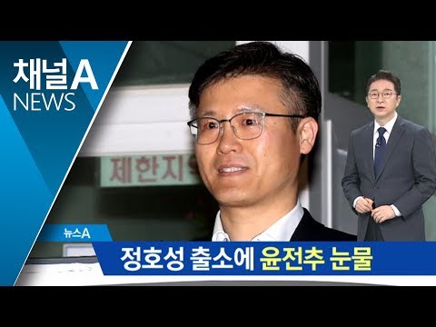 정호성 만기출소…이영선·윤전추 ‘눈물 마중’