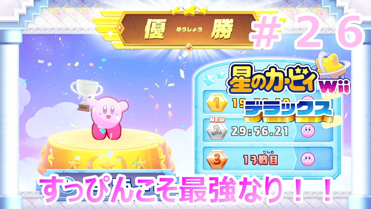 すっぴんこそが最強なり！！　#２６　【星のカービィWii　デラックス】