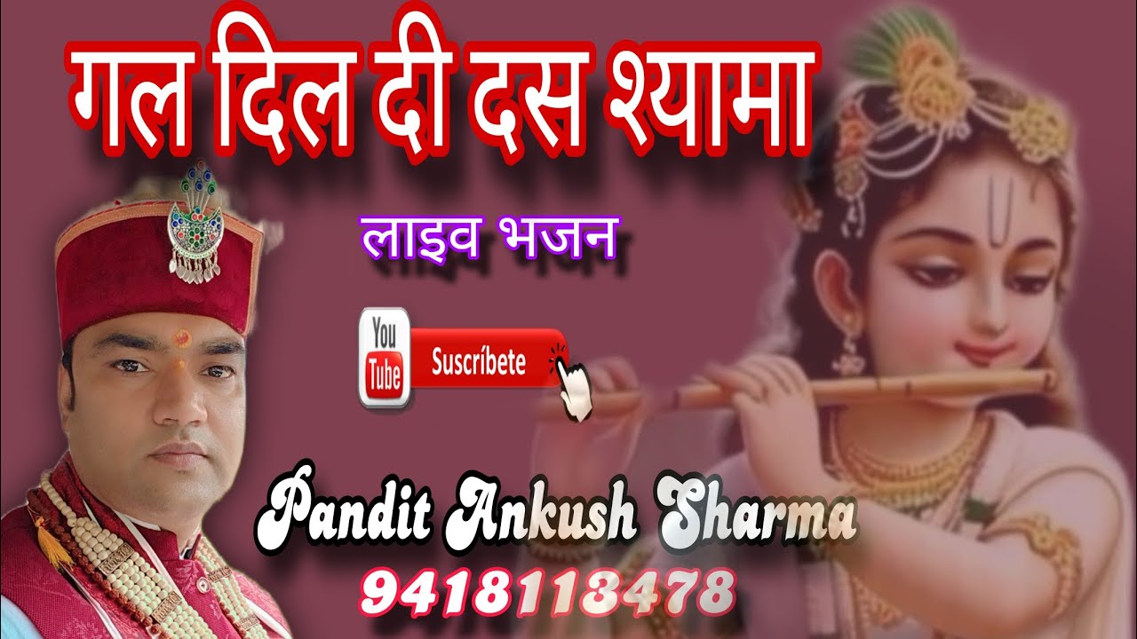 गल दिल दी दस श्यामा ।। लाइव भजन ।। पंडित अंकुश शर्मा