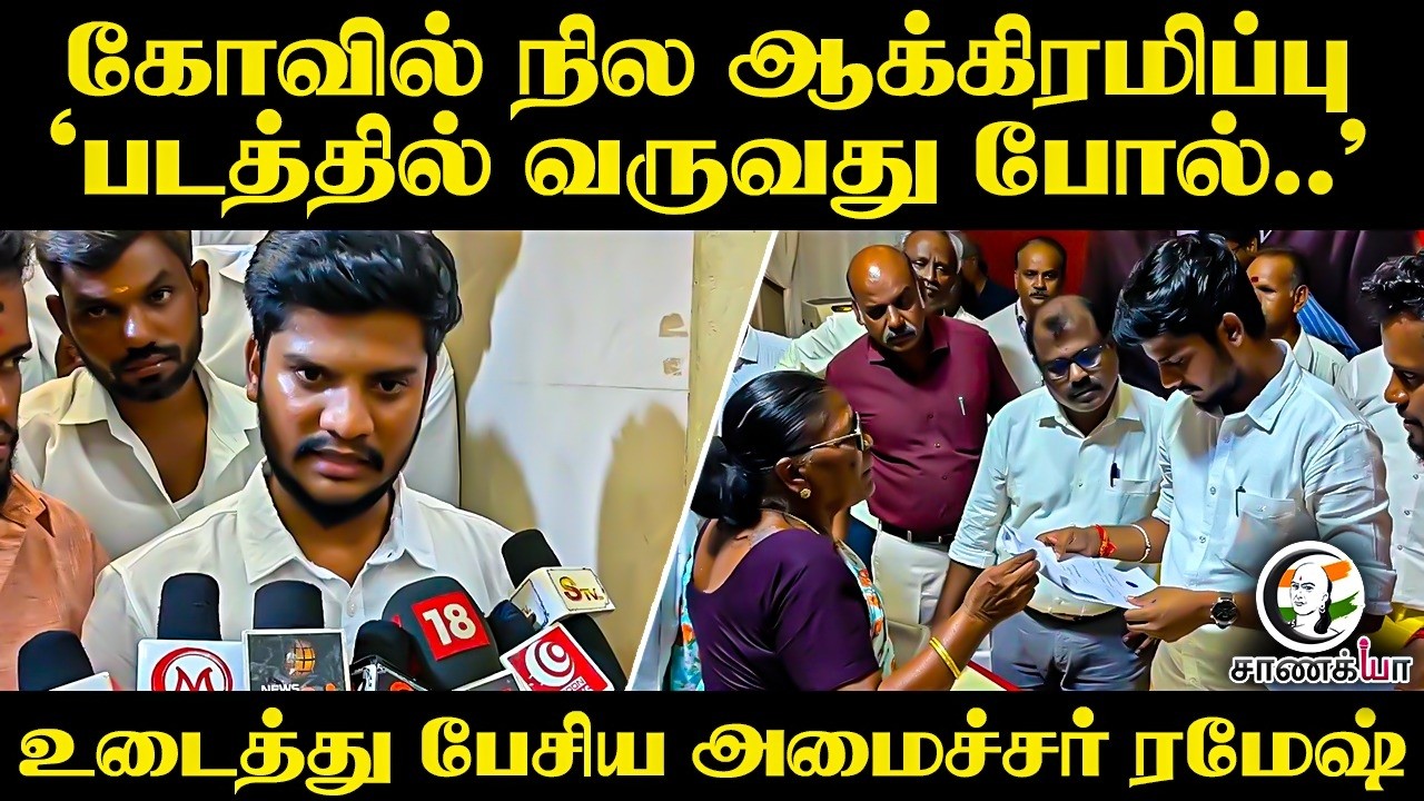 கோவில் நில ஆக்கிரமிப்பு.. ‘படத்தில் வருவது போல்..? | Minister Ramesh Pressmeet | HRCE