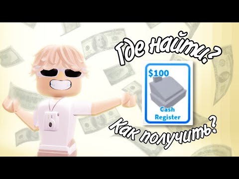 💵ГДЕ КУПИТЬ КАССУ? 💵 ||ADOPT ME||💵WHERE TO BUY A CASH REGISTER IN ADOPT ME? 💵