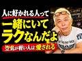 【所ジョージ】なぜか人に好かれる人、実はみんな&ldquo;コレ&rdquo;やってるんだよね