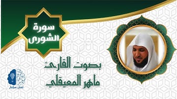 القرآن الكريم  بدون إعـلانات - 042 سورة الشورى - الشيخ ماهر المعيقلي