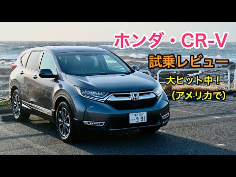 ホンダ Cr V 試乗レビュー アメリカを感じる国産suv Honda Cr V Review Youtube