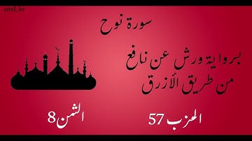 سورة نوح برواية ورش عن نافع  (الحزب 57 - الثمن 8)