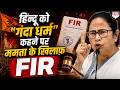 राम का "गंदा धर्म" जिसे जुमला पार्टी लाई है, उसे मैं नहीं मानती: ममता बनर्जी