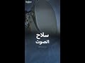ما المقصود بسلاح الصوت 