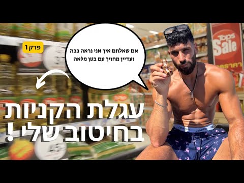 עגלת הקניות בחיטוב שלי!