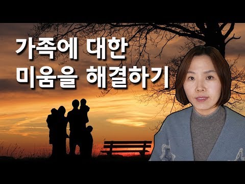 가족에 대한 미움, 인간 관계의 갈등을 해결할 수 있는 1가지 생각은?